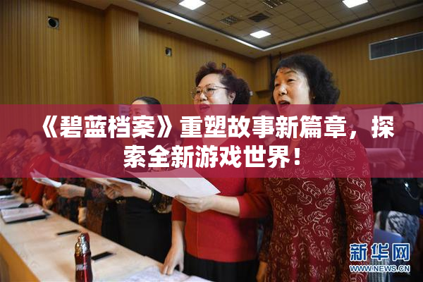 《碧蓝档案》重塑故事新篇章，探索全新游戏世界！