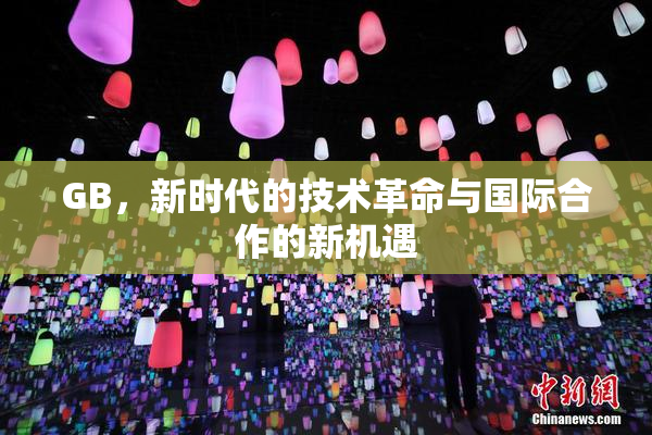 GB，新时代的技术革命与国际合作的新机遇