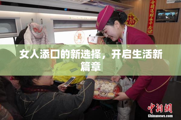 女人添囗的新选择，开启生活新篇章