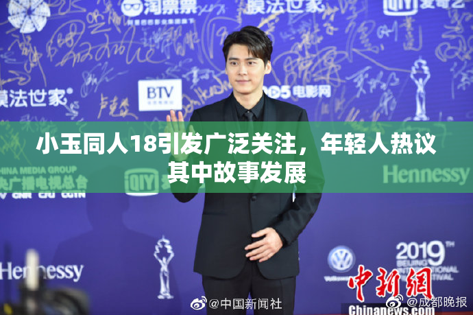 小玉同人18引发广泛关注，年轻人热议其中故事发展