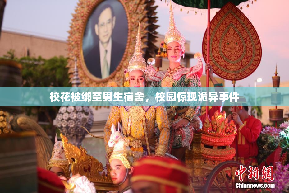 校花被绑至男生宿舍，校园惊现诡异事件