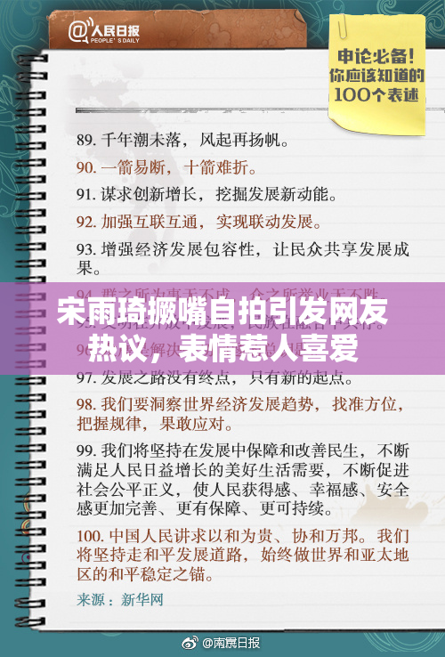 宋雨琦撅嘴自拍引发网友热议，表情惹人喜爱