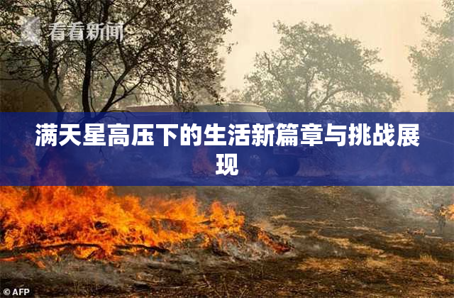 满天星高压下的生活新篇章与挑战展现