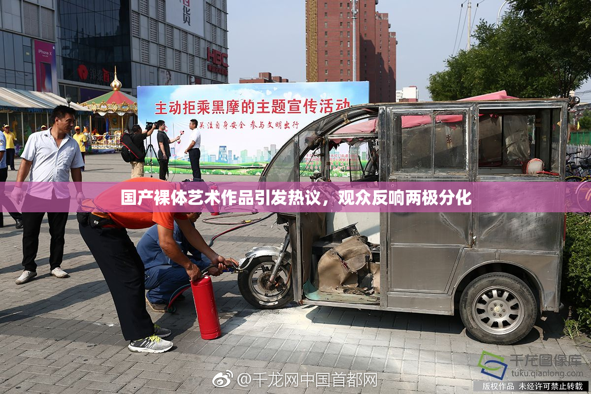 国产裸体艺术作品引发热议，观众反响两极分化