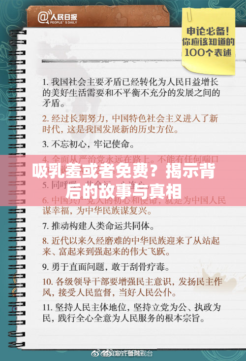吸乳羞或者免费？揭示背后的故事与真相