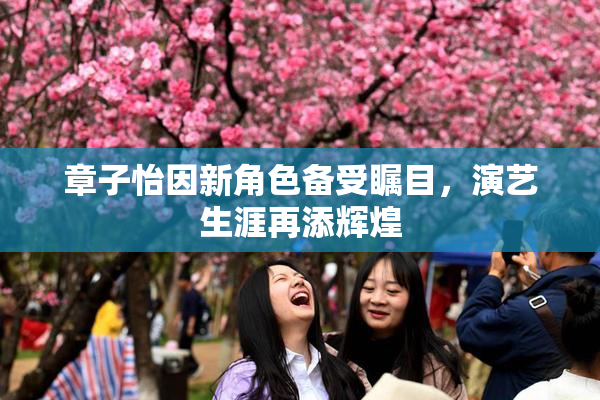 章子怡因新角色备受瞩目，演艺生涯再添辉煌