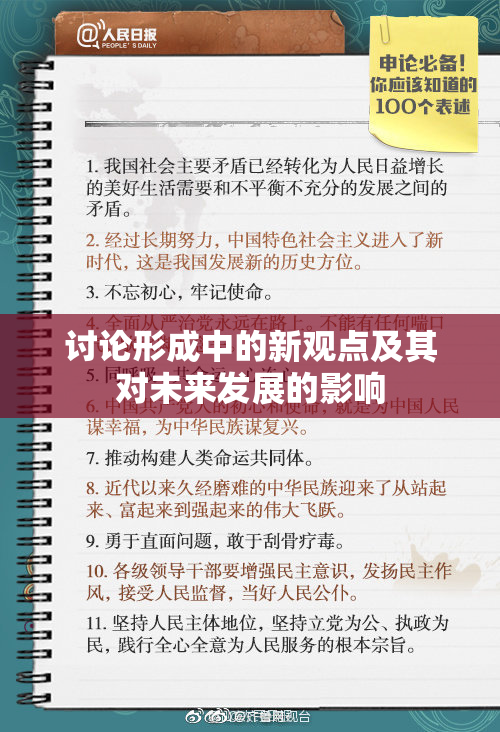 讨论形成中的新观点及其对未来发展的影响