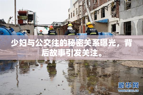 少妇与公交往的秘密关系曝光，背后故事引发关注。