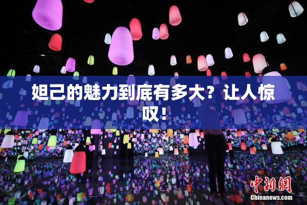 妲己的魅力到底有多大？让人惊叹！