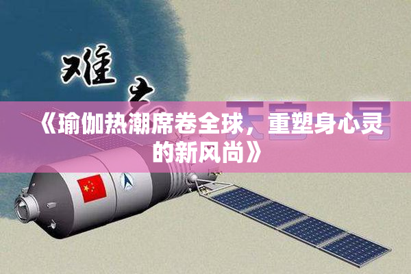 《瑜伽热潮席卷全球，重塑身心灵的新风尚》