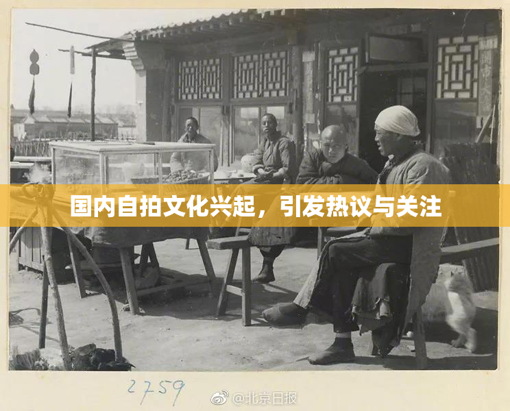 国内自拍文化兴起，引发热议与关注