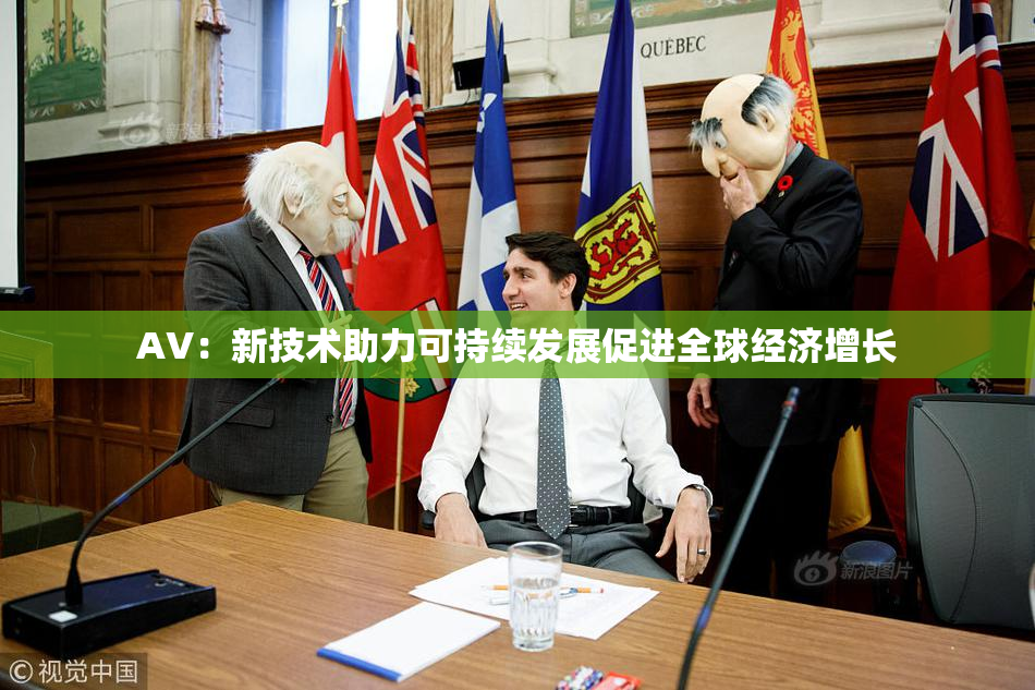AV：新技术助力可持续发展促进全球经济增长