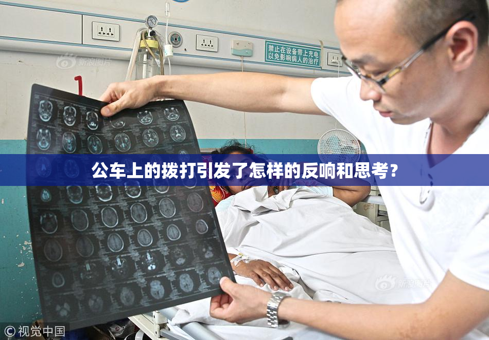 公车上的拨打引发了怎样的反响和思考？