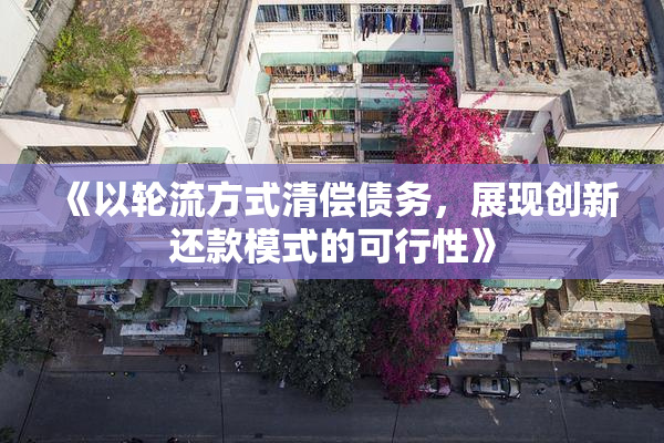 《以轮流方式清偿债务，展现创新还款模式的可行性》