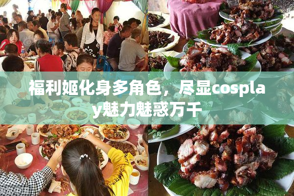 福利姬化身多角色，尽显cosplay魅力魅惑万千