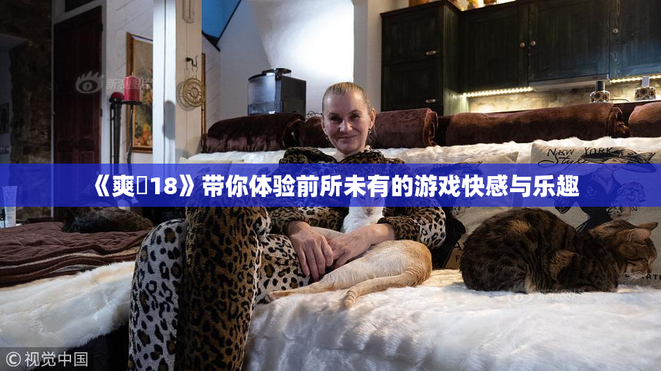 《爽擼18》带你体验前所未有的游戏快感与乐趣