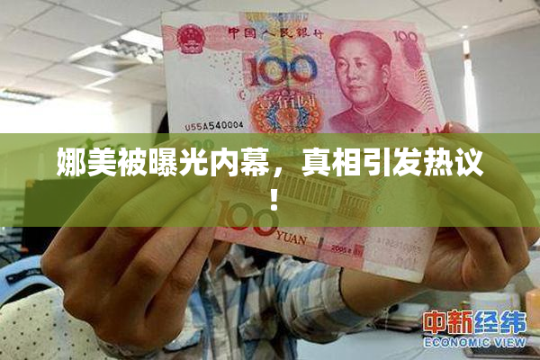 娜美被曝光内幕，真相引发热议！
