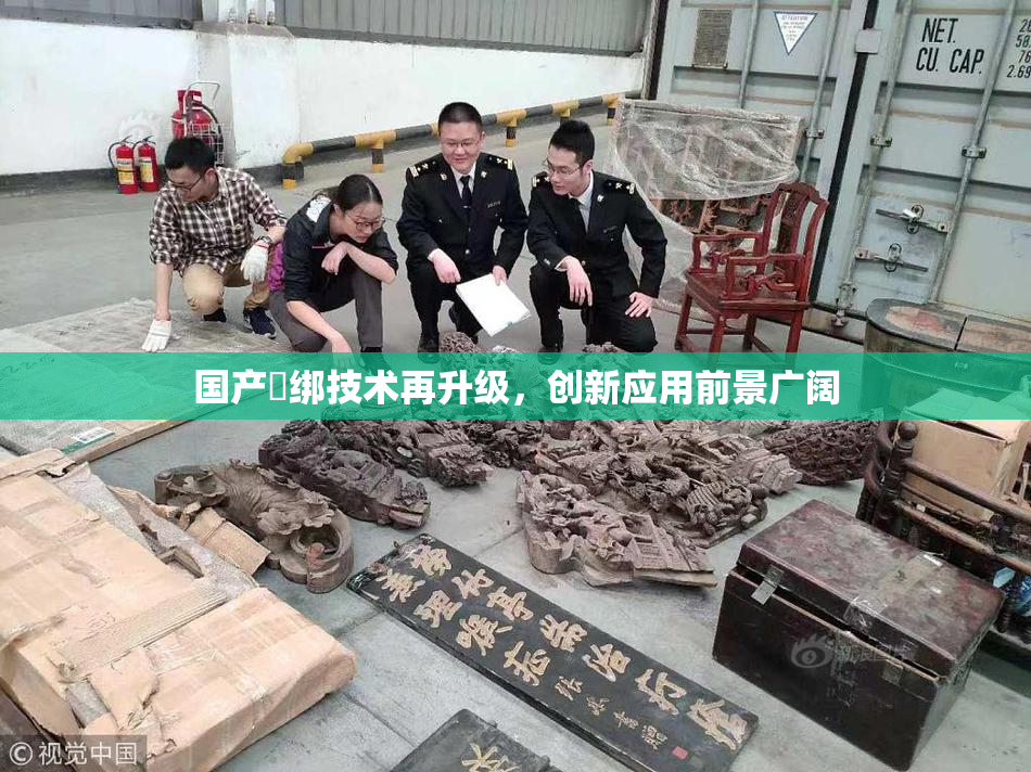 国产梱绑技术再升级，创新应用前景广阔