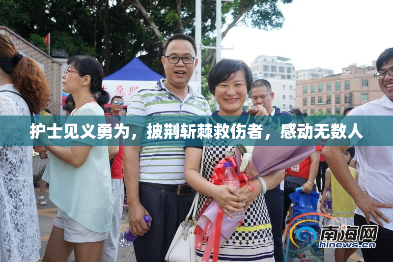 护士见义勇为，披荆斩棘救伤者，感动无数人