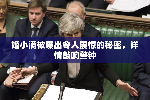 姬小满被曝出令人震惊的秘密，详情敲响警钟