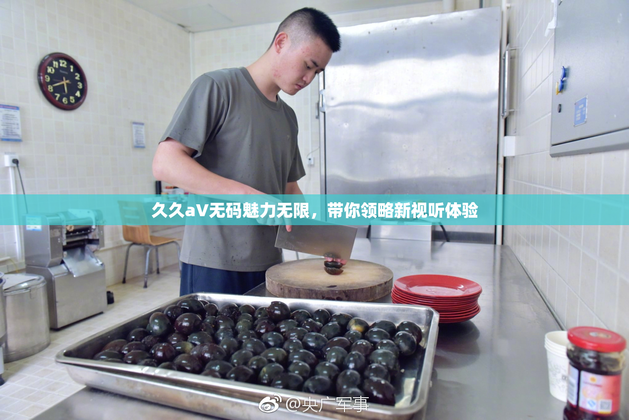 久久aV无码魅力无限，带你领略新视听体验