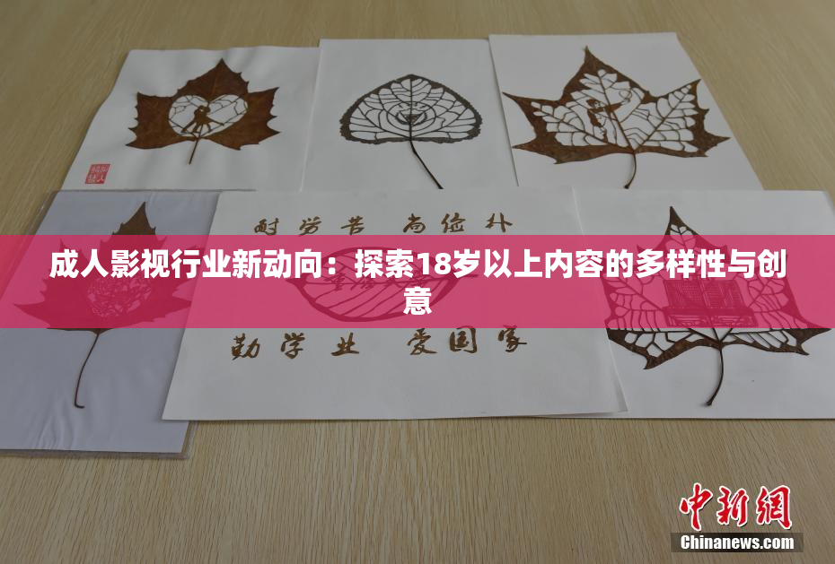 成人影视行业新动向：探索18岁以上内容的多样性与创意