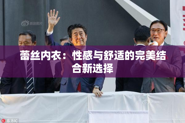 蕾丝内衣：性感与舒适的完美结合新选择