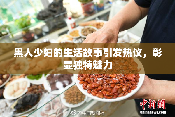 黑人少妇的生活故事引发热议，彰显独特魅力
