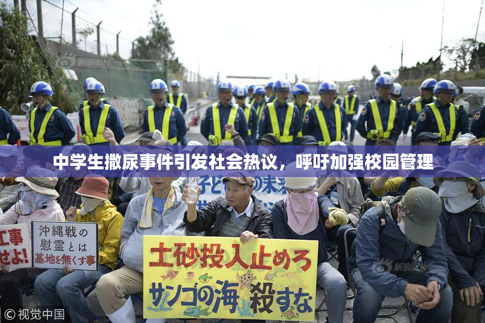 中学生撒尿事件引发社会热议，呼吁加强校园管理