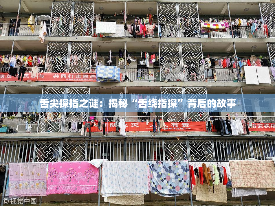 舌尖探指之谜：揭秘“舌绕指探”背后的故事