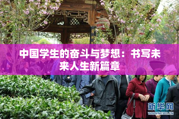 中国学生的奋斗与梦想：书写未来人生新篇章