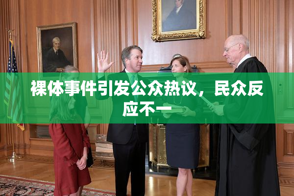 裸体事件引发公众热议，民众反应不一