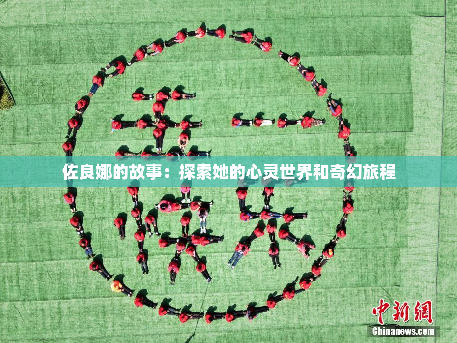 佐良娜的故事：探索她的心灵世界和奇幻旅程