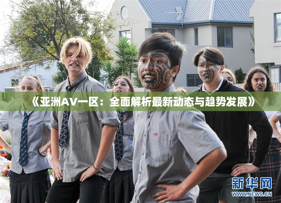 《亚洲AV一区：全面解析最新动态与趋势发展》