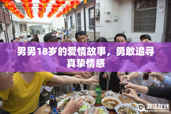 男男18岁的爱情故事，勇敢追寻真挚情感