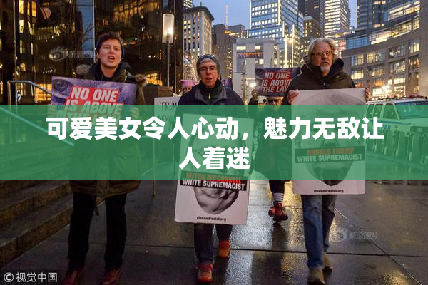 可爱美女令人心动，魅力无敌让人着迷