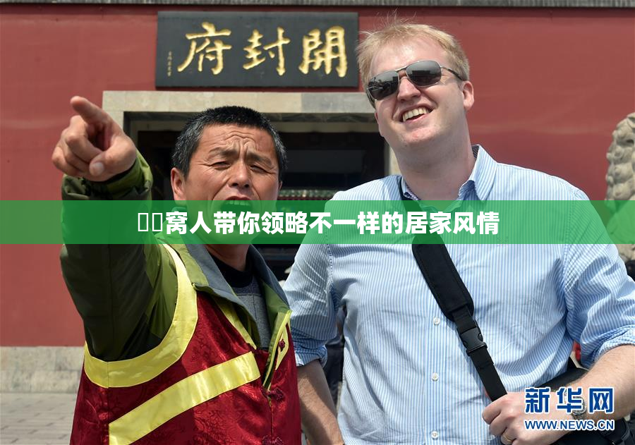 妺妺窝人带你领略不一样的居家风情
