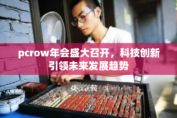 pcrow年会盛大召开，科技创新引领未来发展趋势