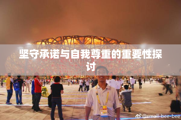 坚守承诺与自我尊重的重要性探讨