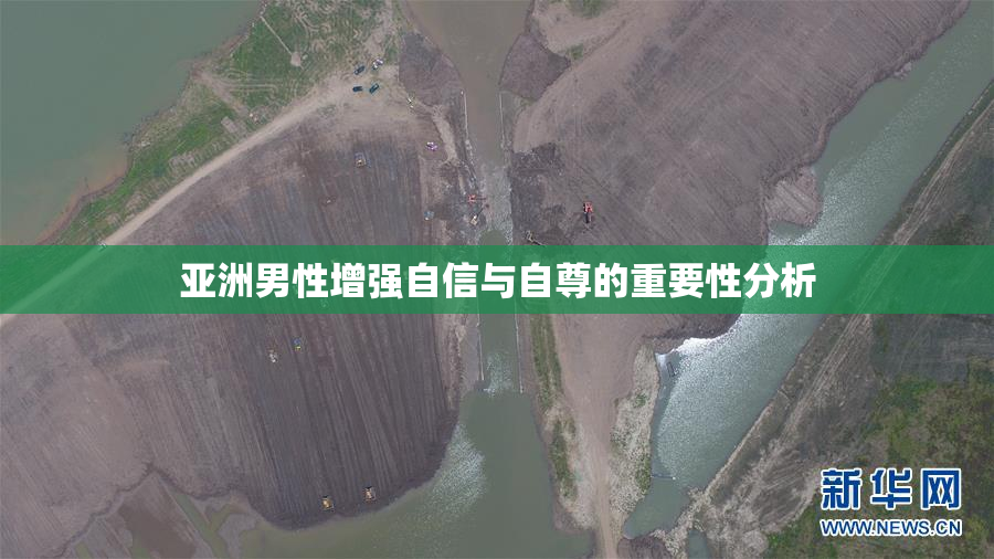 亚洲男性增强自信与自尊的重要性分析