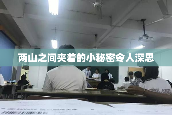 两山之间夹着的小秘密令人深思