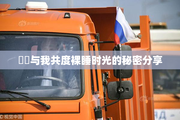 妺妺与我共度裸睡时光的秘密分享
