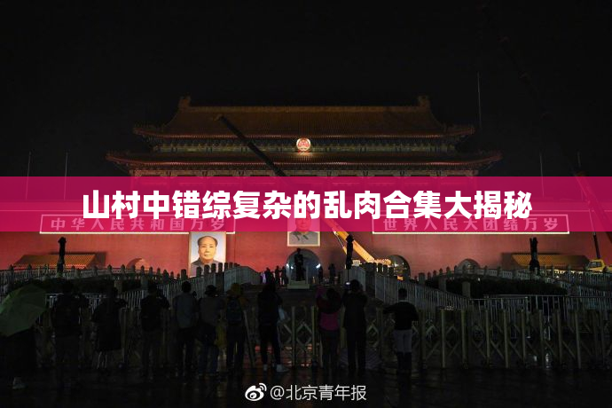 山村中错综复杂的乱肉合集大揭秘