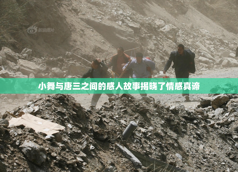 小舞与唐三之间的感人故事揭晓了情感真谛