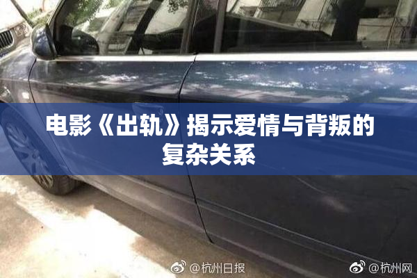 电影《出轨》揭示爱情与背叛的复杂关系