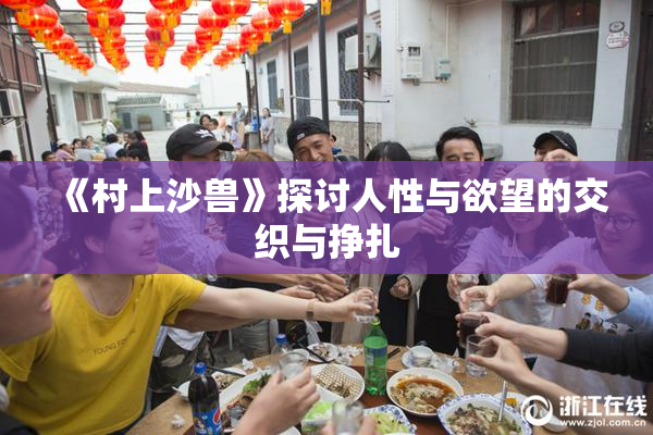 《村上沙兽》探讨人性与欲望的交织与挣扎