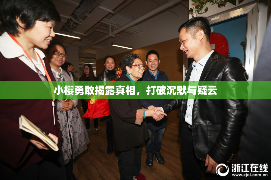 小樱勇敢揭露真相，打破沉默与疑云