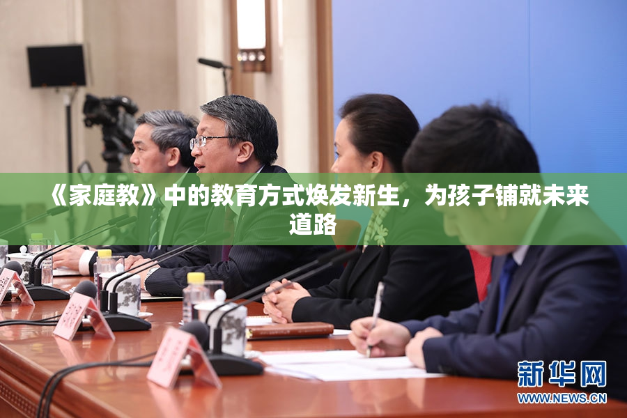 《家庭教》中的教育方式焕发新生，为孩子铺就未来道路
