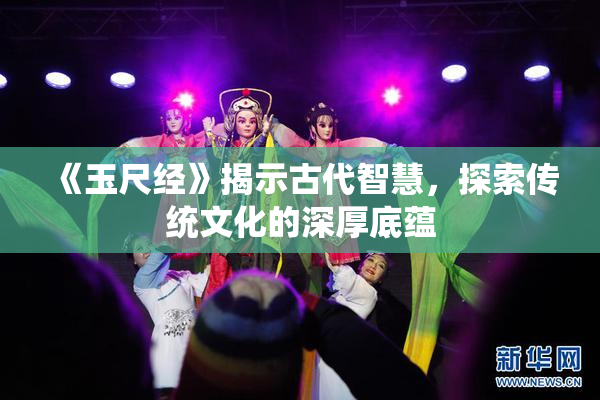 《玉尺经》揭示古代智慧，探索传统文化的深厚底蕴