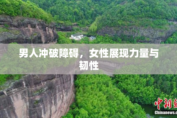 男人冲破障碍，女性展现力量与韧性